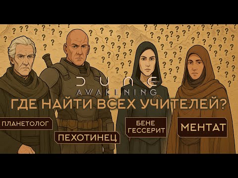 Видео: Где найти всех учителей на Арракисе легко и быстро!  | Dune Awakening