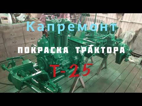 Видео: Т-25 ПОКРАСКА СБОРКА(ЧАСТЬ 9)
