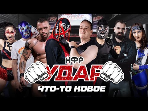 Видео: НФР УДАР 144 | Реслинг как в кино | Бой со связанными руками | Бой-экзамен "ОК" | Бой без DQ