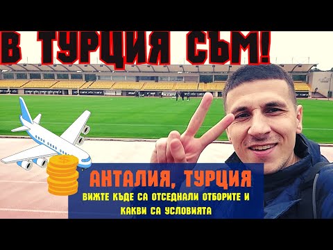 Видео: 17 ДНИ с ОТБОРИТЕ в ТУРЦИЯ - ЗАЩО НЯМАМЕ ТАКИВА БАЗИ И СТАДИОНИ В БЪЛГАРИЯ?