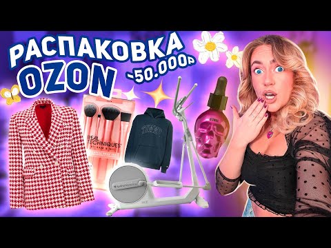 Видео: распаковка с OZON🪴 *-50к* импульсивные покупки, одежда на весну, косметика, товары для кухни и дома