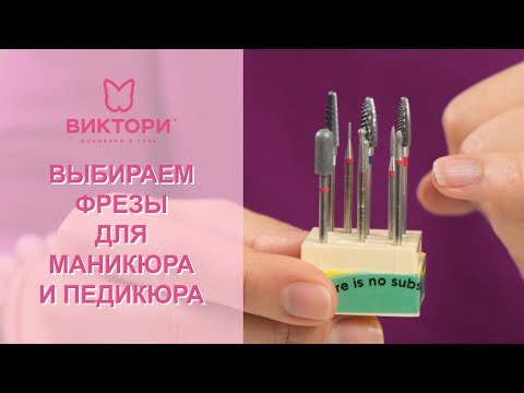 Видео: Выбираем фрезы для маникюра и педикюра