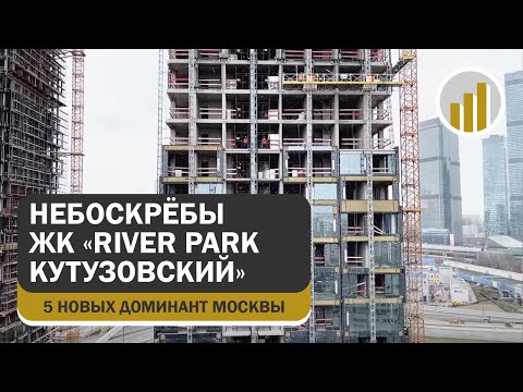 Видео: Строительство комплекса жилых небоскрёбов River Park Кутузовский, 19 марта 2025