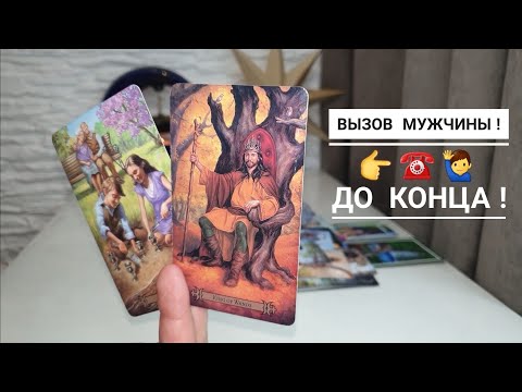 Видео: ВЫЗОВ МУЖЧИНЫ‼️👉☎️🙋‍♂️ДО КОНЦА‼️