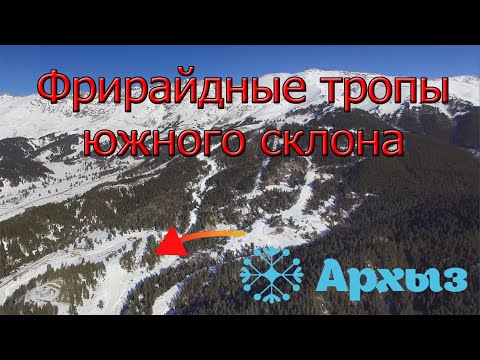 Видео: Архыз: фрирайдные тропы начального уровня. Путеводитель