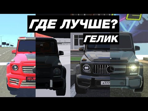 Видео: КАК ВЫГЛЯДИТ МЕРСЕДЕС ГЕЛЕНДВАГЕН В МОБИЛЬНЫХ ИГРАХ