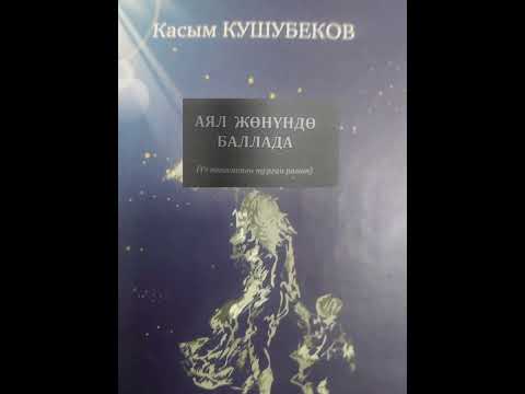 Видео: КАСЫМ КУШУБЕКОВдун "АЯЛ ЖӨНҮНДӨ БАЛЛАДА" романынын 1-повести