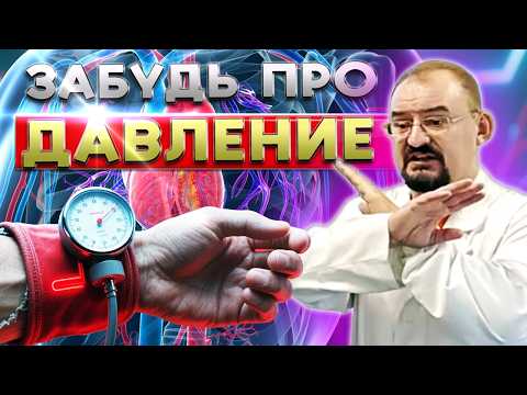 Видео: Ты СПАСЕШЬ СЕБЯ  не таблетками от давления, а устранением причины