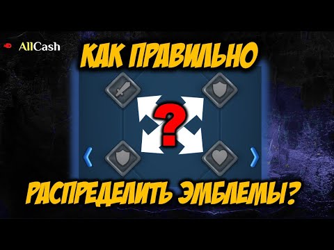 Видео: Как правильно распределить эмблемы? Гайд. Empires & Puzzles