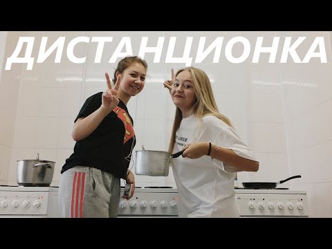Видео: ДИСТАНЦИОНКА В УНИВЕРЕ // готовим в общаге , гуляем по Москве