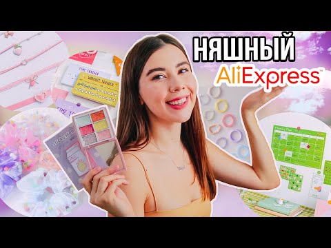 Видео: НЯШНЫЙ АЛИК годно али стремно? РАСПАКОВКА товаров с Алиэкспресс