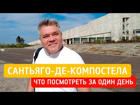 Видео: Сантьяго-де-Компостела, Испания. Что посмотреть за один день в городе паломников