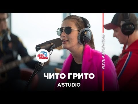 Видео: A'Studio - Чито Грито (из к/ф «Мимино») LIVE @ Авторадио