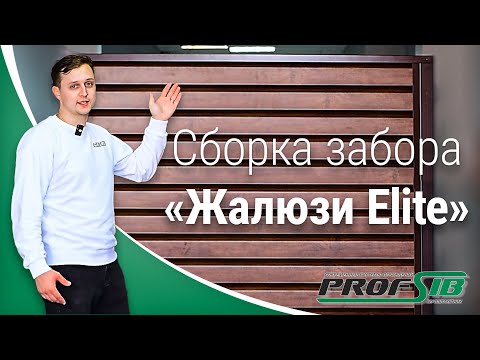 Видео: Инструкция по монтажу забора Жалюзи-Элит от компании ProfSib