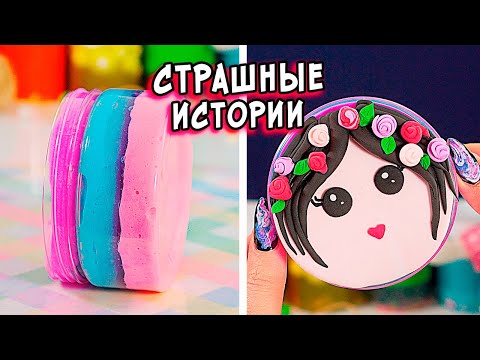 Видео: СТРАШНЫЕ истории со слаймами. СТРАШИЛКИ от которой будут бегать Мурашки