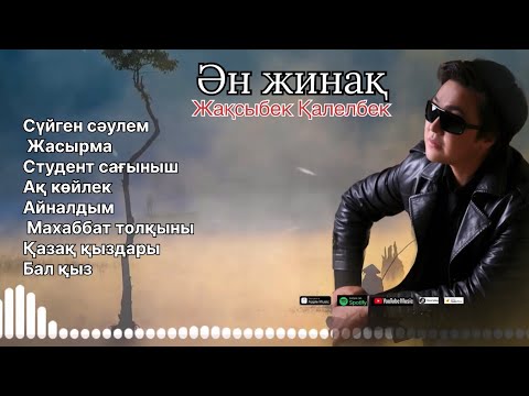 Видео: Бұл әнді тыңдай бергің келеді Жақсыбек Қалелбек