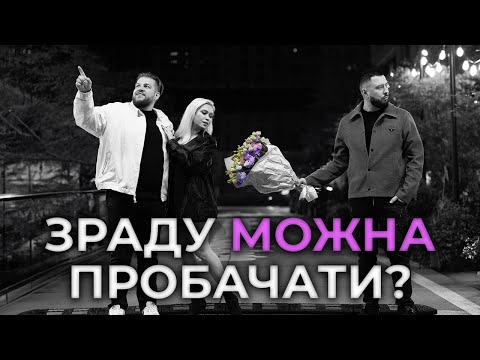 Видео: Чому ЗРАДЖУЮТЬ в стосунках? Як пробачити зраду? Подкаст про стосунки