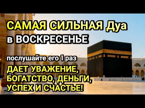 Видео: САМАЯ СИЛЬНАЯ ДУА в СУББОТА! ЖЕЛАНИЯ СБУДУТСЯ, ПРОБЛЕМЫ ИСЧЕЗНУТ!БОГАТСТВО, УСПЕХ,СЧАСТЬЕ!