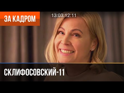 Видео: ▶️ Склифосовский 11 сезон - За кадром (Выпуск 1)