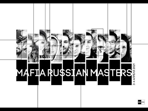 Видео: Mafia Russian Masters 2020 - день 1, часть 1