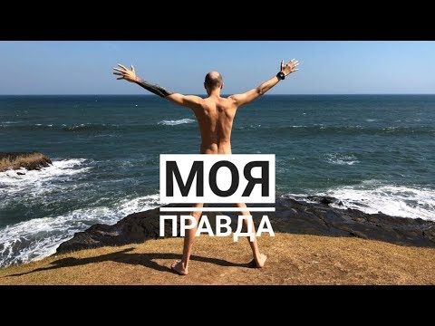 Видео: Моя правда. Я и Дизайн Человека. Начался пятый год эксперимента с Human Design