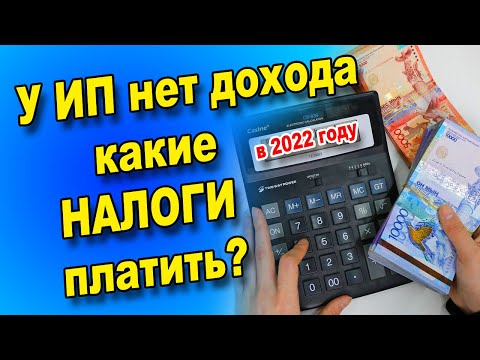 Видео: Как платить налоги если не было дохода? Если ИП не работал как сдать отчёт