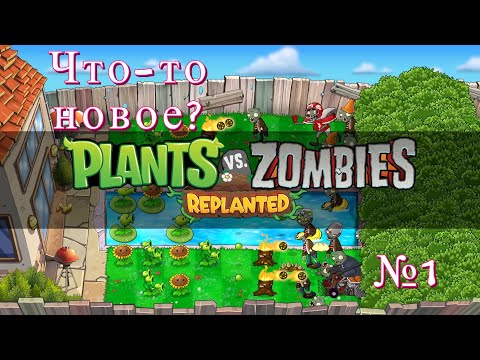 Видео: PVZ Replanded  |||  Прохождение №1