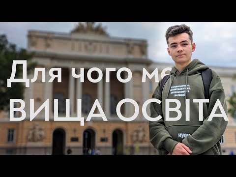 Видео: Чому ДИПЛОМ не потрібний? Моя Мотивація здобувати ВИЩУ Освіту без Диплому