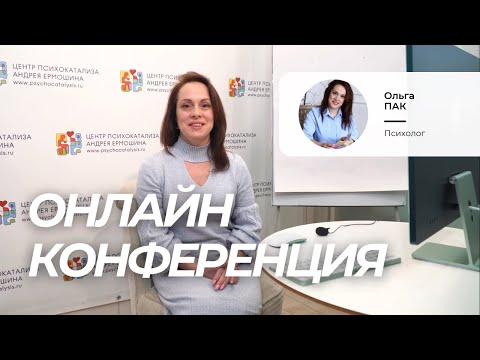 Видео: Ольга Пак. Психокатализ в работе с детьми