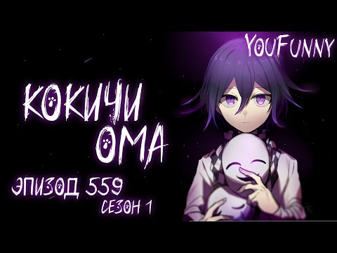 Видео: Ответь мне. | Эпизод #559 Сезон 1 | Danganronpa Online | Кокичи Ома