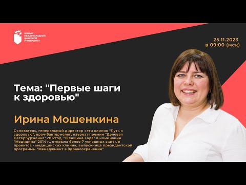 Видео: Ирина Мошенкина - Первые шаги к здоровью 25.11.2023