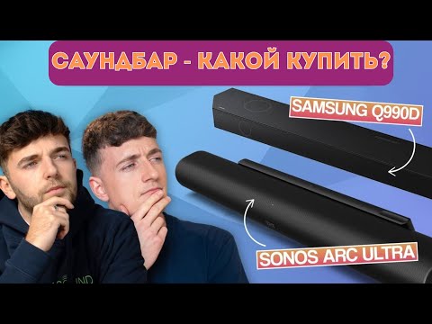 Видео: БИТВА САУНДБАРОВ! Sonos Arc Ultra, Era 300s и Sub 4 против Samsung Q990D: выбирайте с умом!