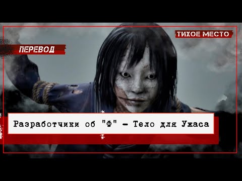 Видео: Разработчики об "Ф" | Тело для Ужастика | Грубый Перевод | Октябрь 2025 #silenthillf