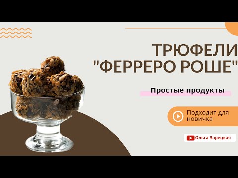 Видео: Трюфели Ферреро Роше