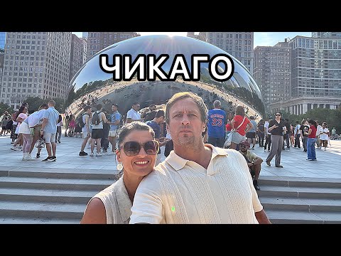 Видео: 3 дни в Чикаго - USA