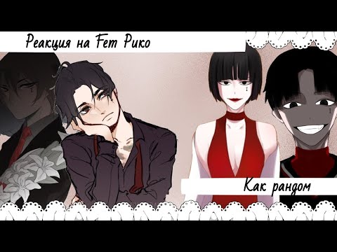 Видео: Всё Ради Игры Реакция на Fem Рико