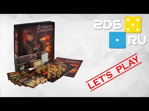 Видео: Летсплей настолки "О Мышах и Тайнах" (Часть 2)