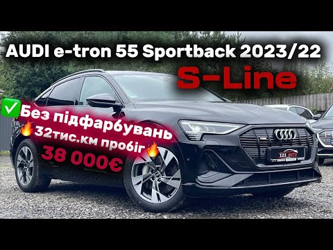 Видео: Audi e-tron 55 Sporback S-Line, стан нового авто, щойно з Німеччини!