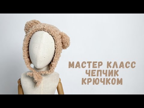 Видео: Мастер класс чепчик крючком