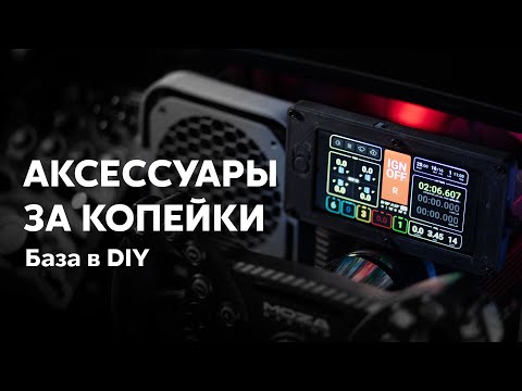 Видео: Симрейсинг и DIY - с чего начать, чтобы стать БЫСТРЕЕ