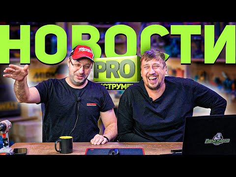 Видео: Лясим Трясим PRO ИНСТРУМЕНТ | Новости инструментального мира