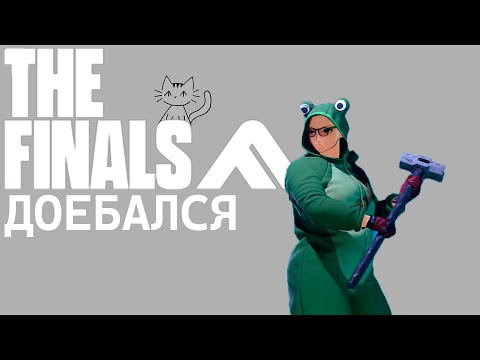 Видео: докопался до THE FINALS