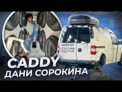 Видео: Честный Обзор / CADDY Сорокина