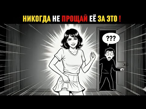 Видео: Поступки, Которые Мужчина Никогда Не Должен Прощать Женщине