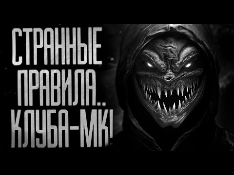 Видео: СТРАННЫЕ ПРАВИЛА КЛУБА "МК"! Страшные истории на ночь.Страшилки на ночь.