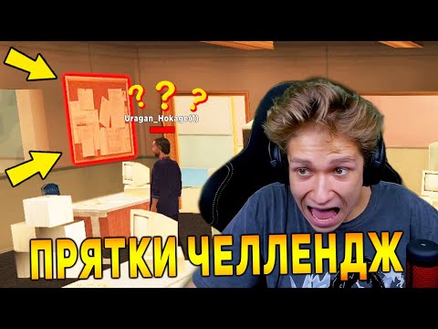 Видео: 🔥 ПРЯТКИ ЧЕЛЛЕНДЖ ДЛЯ ЮТУБЕРА GTA SAMP - URAGAN HOKAGE vs FANTOMAS - КТО ЗАТАЩИТ?