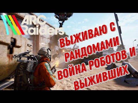 Видео: ARC RAIDERS | ВЫЖИВАНИЕ В РЕЙДАХ НА ПУСТОШАХ СТАРОГО МИРА -  ГРАФИКА НА НА RTX 5090