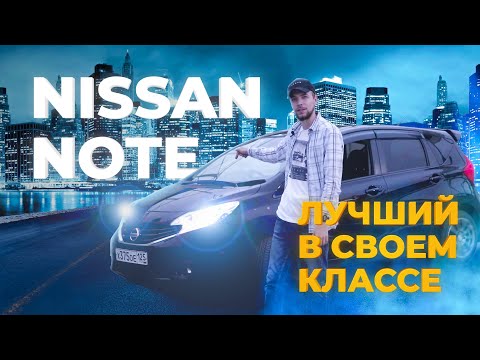 Видео: Nissan Note: минусы👎🏻и плюсы👍🏻Почему Fit, Vitz и Aqua  проигрывают Nissan?🤔