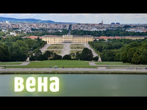 Видео: Вена Австрия Интересные факты о городе Достопримечательности