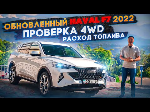 Видео: Haval F7 2022: Обновленный Хавал Ф7 2022